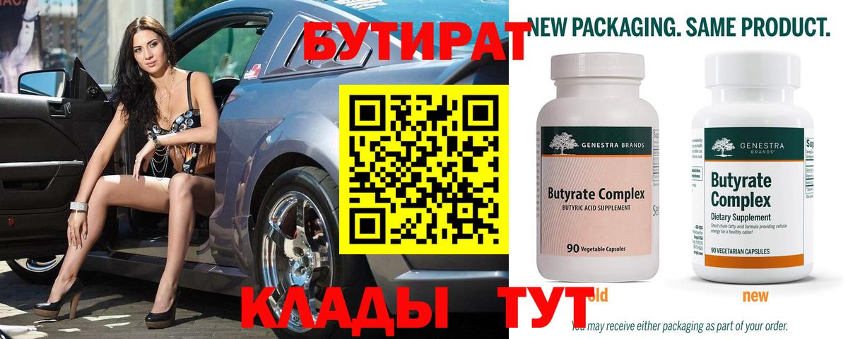 Бутират 99% Южноуральск